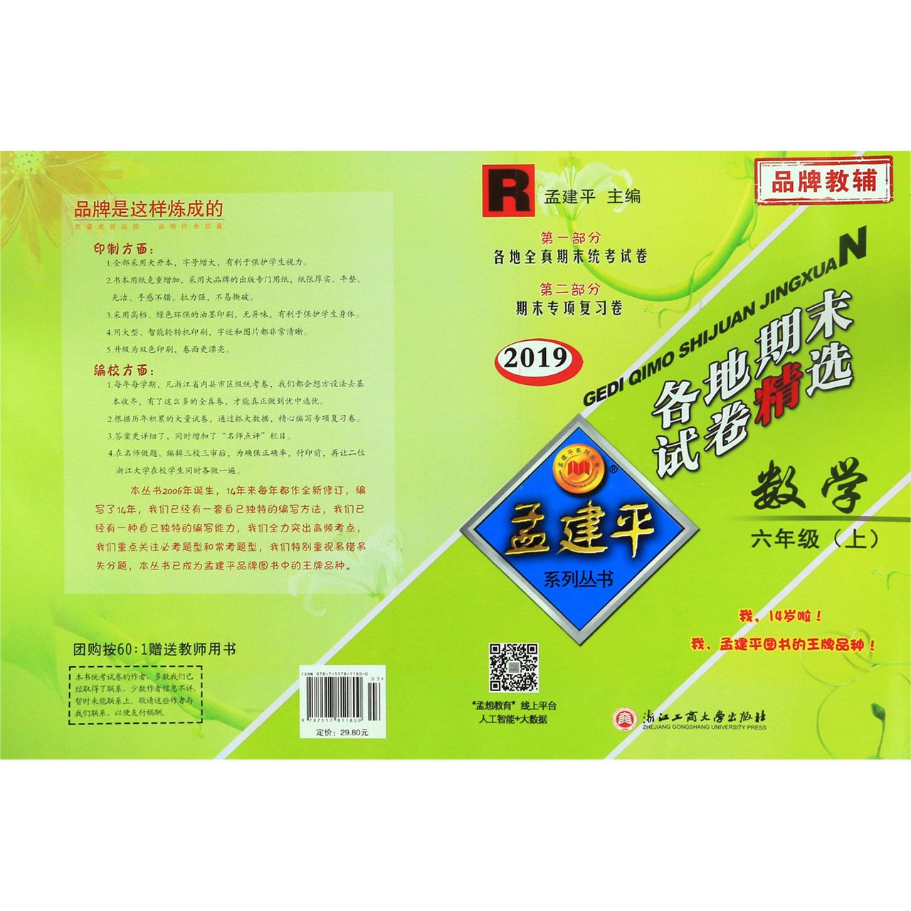 数学(6上R2019)/各地期末试卷精选