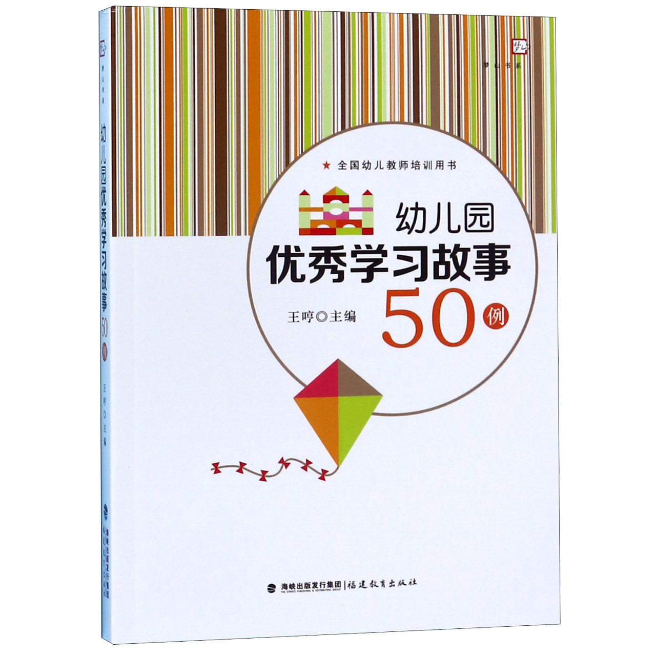 幼儿园优秀学习故事50例/梦山书系