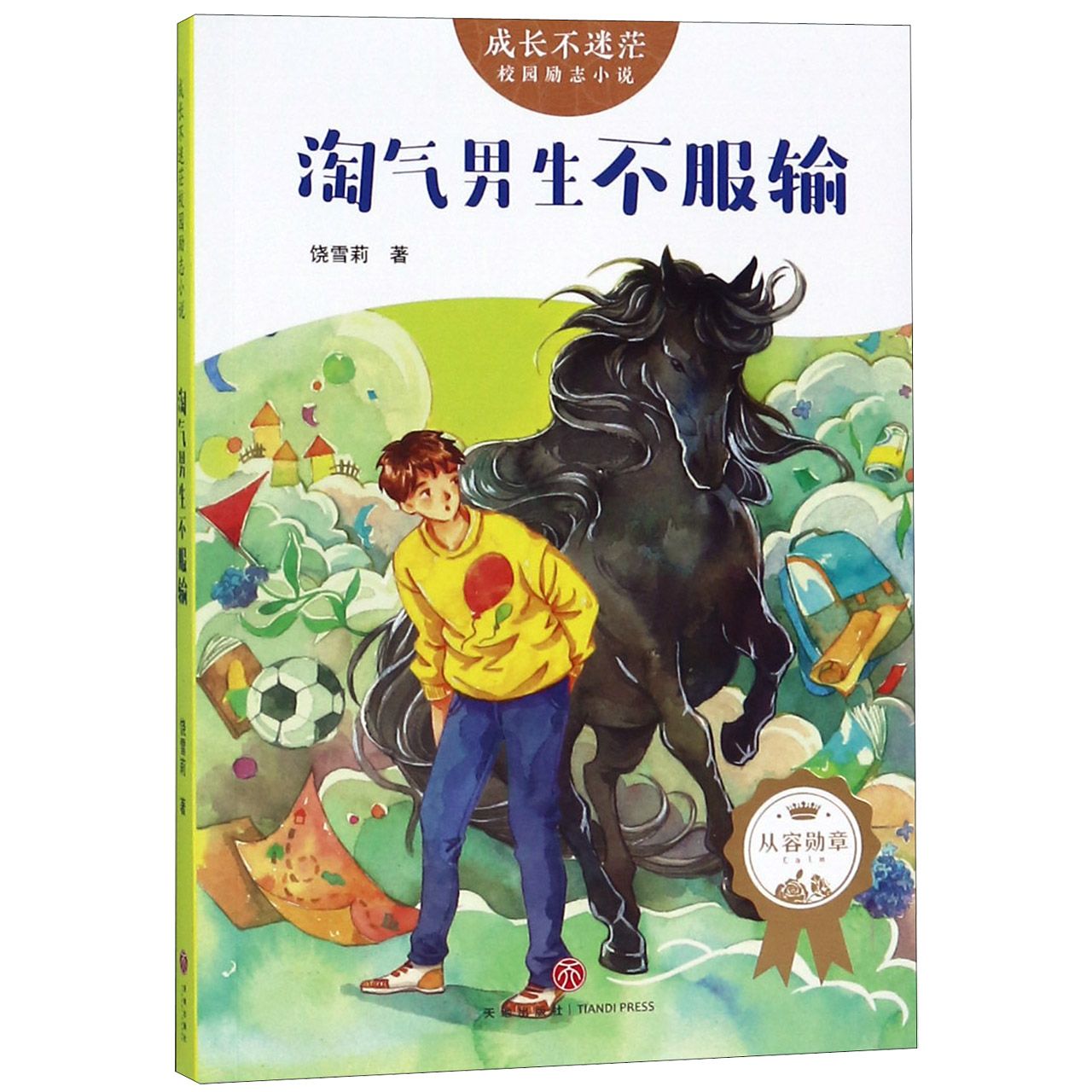 淘气男生不服输/成长不迷茫校园励志小说