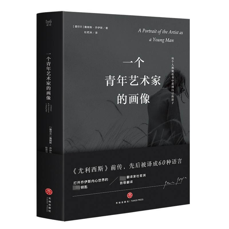 一个青年艺术家的画像(精)/尤利西斯三部曲