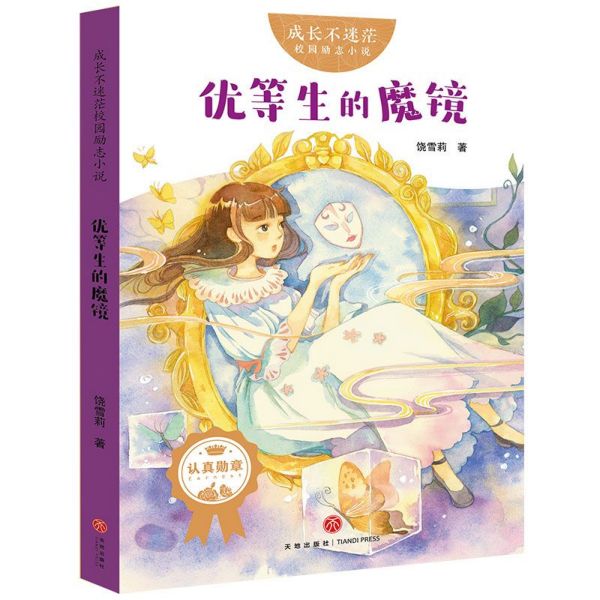 优等生的魔镜/成长不迷茫校园励志小说