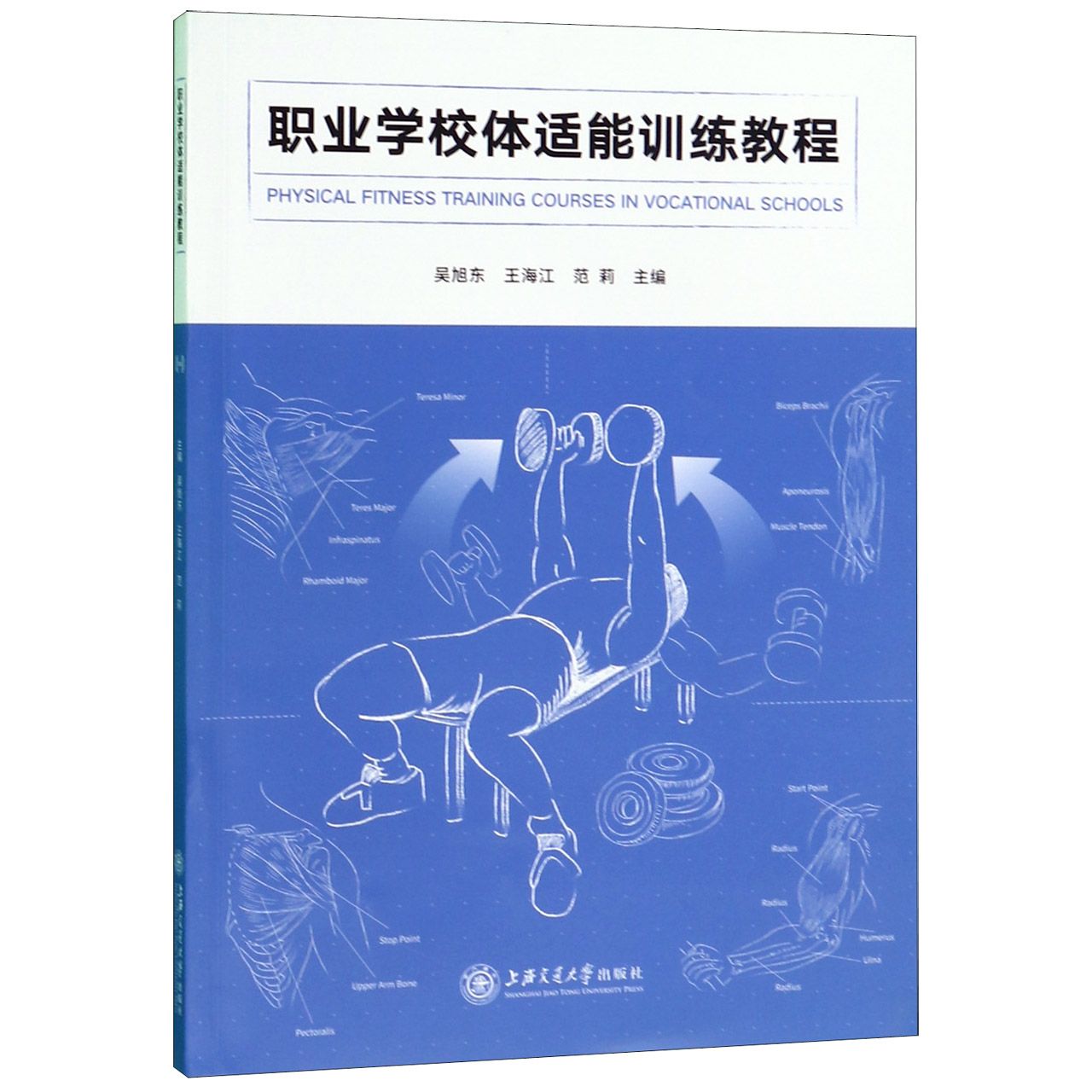 职业学校体适能训练教程