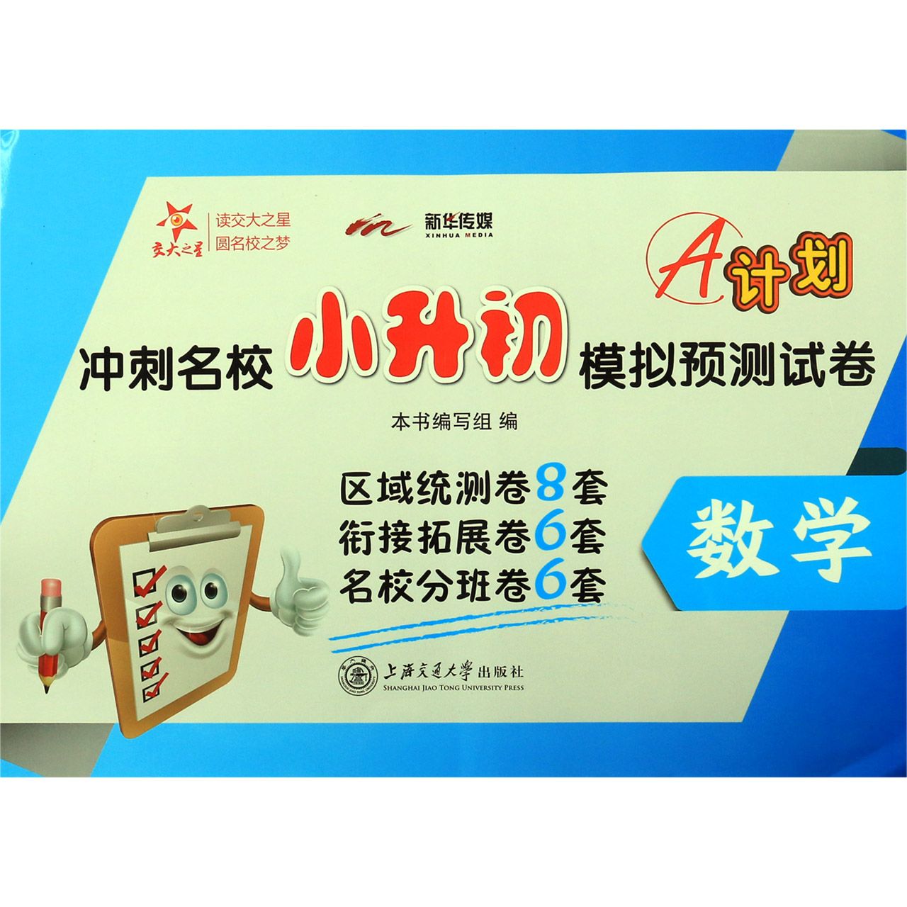 数学/A计划冲刺名校小升初模拟预测试卷