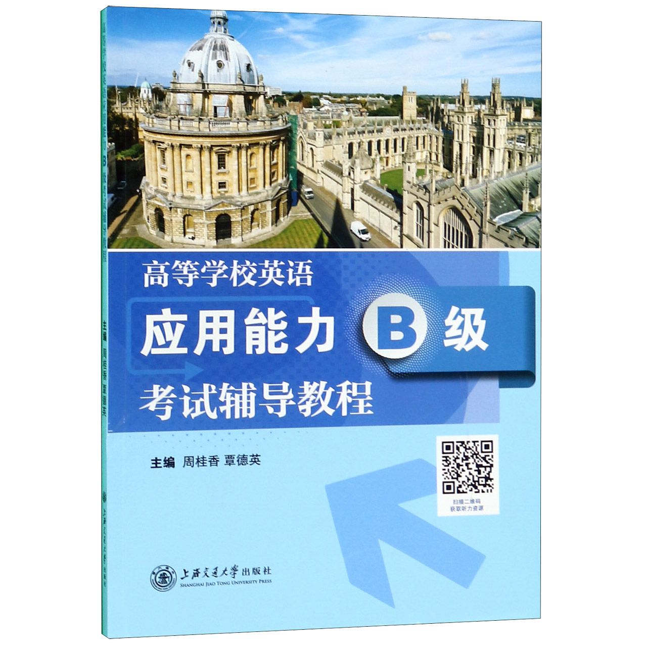 高等学校英语应用能力B级考试辅导教程