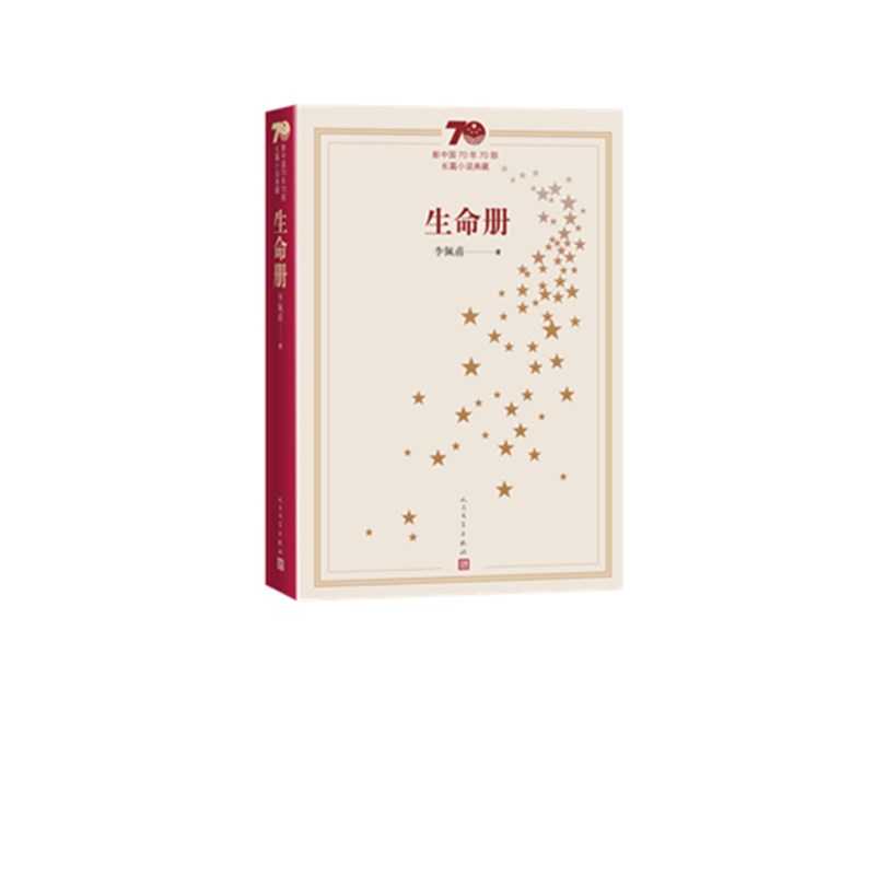 生命册(新中国70年70部长篇小说典藏)