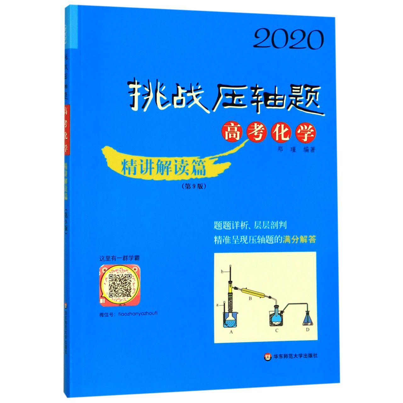 高考化学(精讲解读篇第9版)/2020挑战压轴题