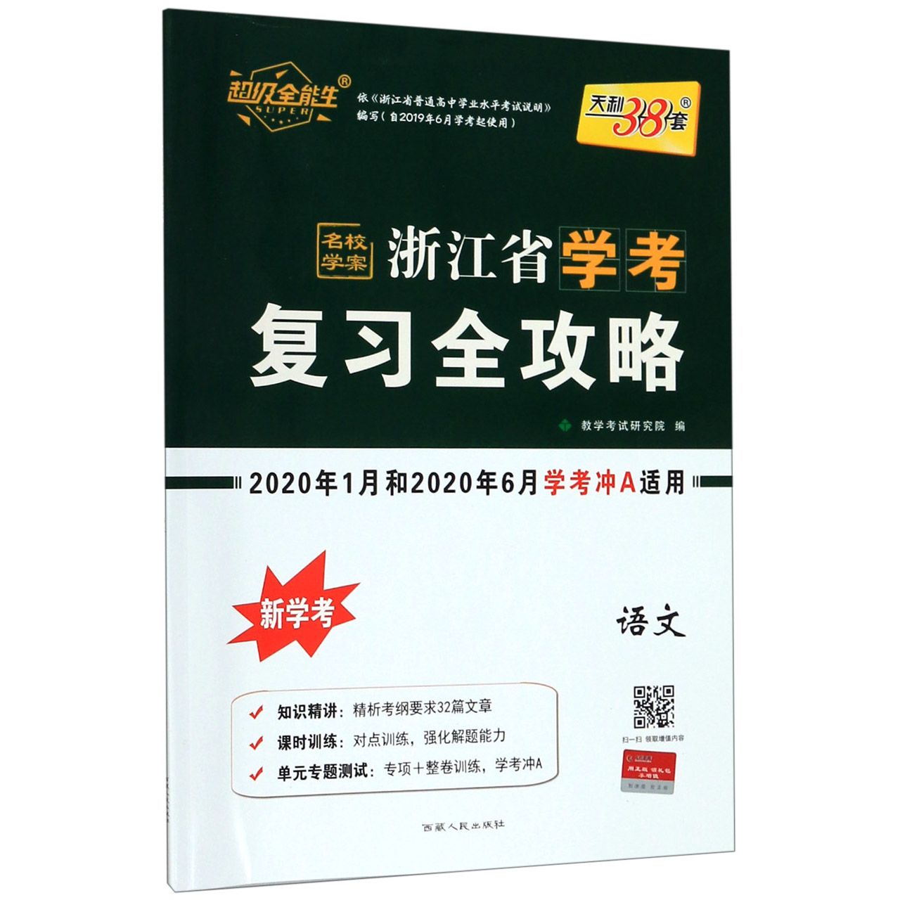 语文(2020年1月和2020年6月学考冲A适用)/浙江省学考复习全攻略