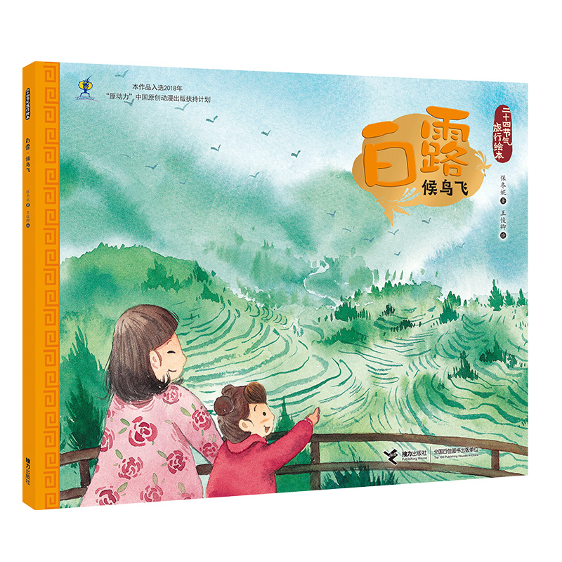 白露(候鸟飞)/二十四节气旅行绘本