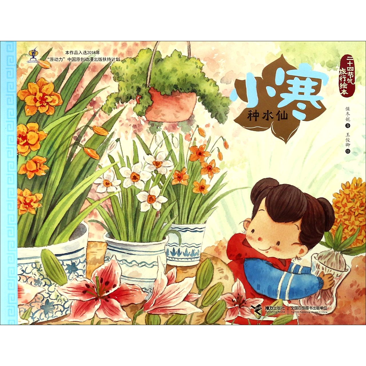 小寒(种水仙)/二十四节气旅行绘本
