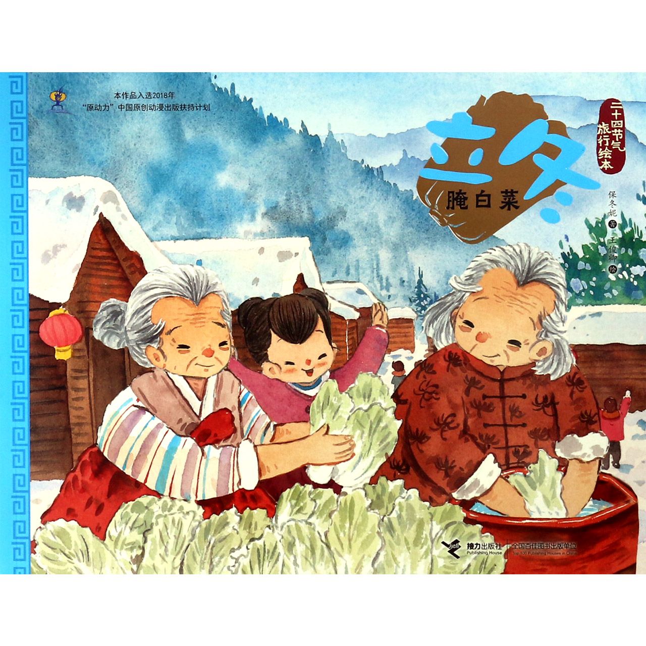 立冬(腌白菜)/二十四节气旅行绘本