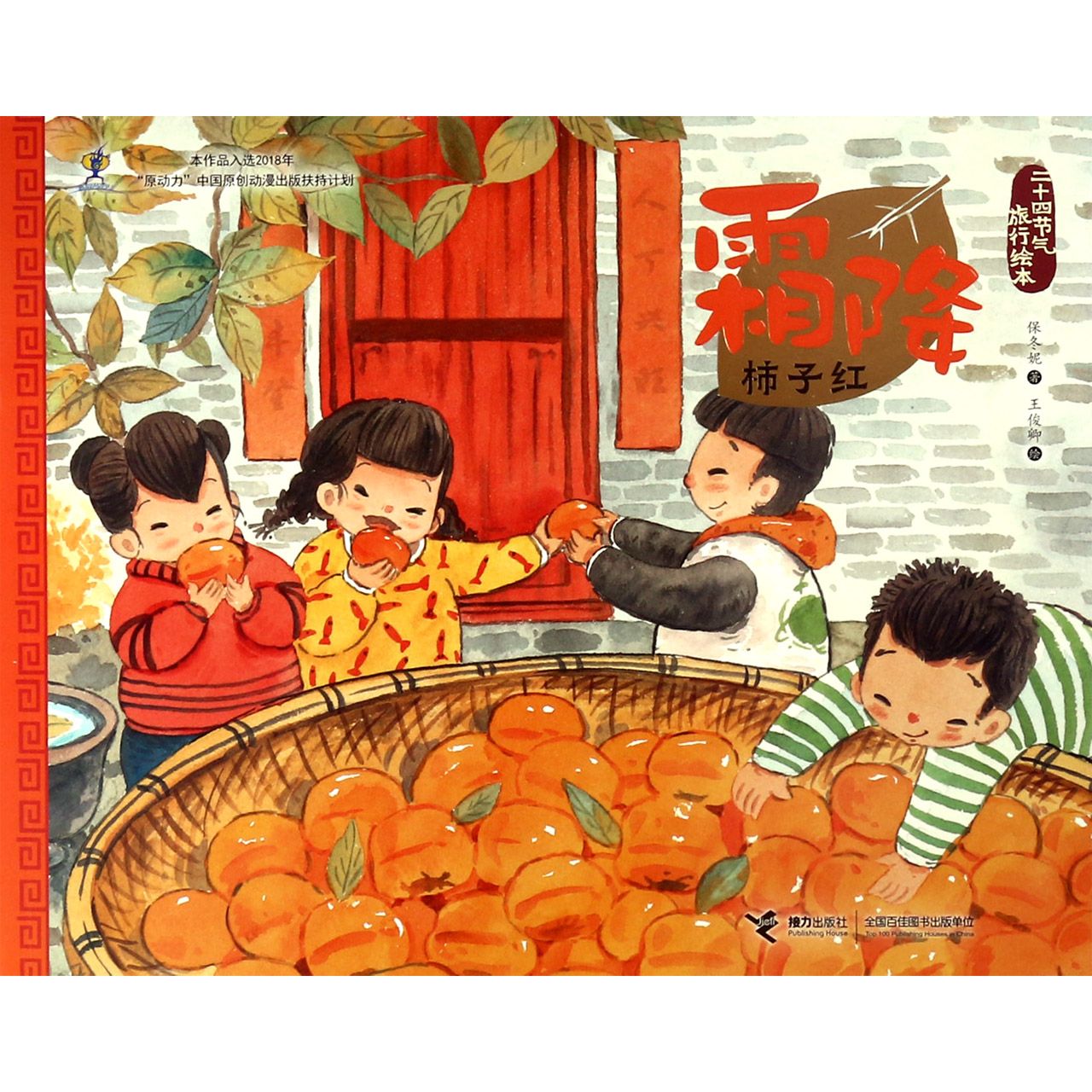 霜降(柿子红)/二十四节气旅行绘本