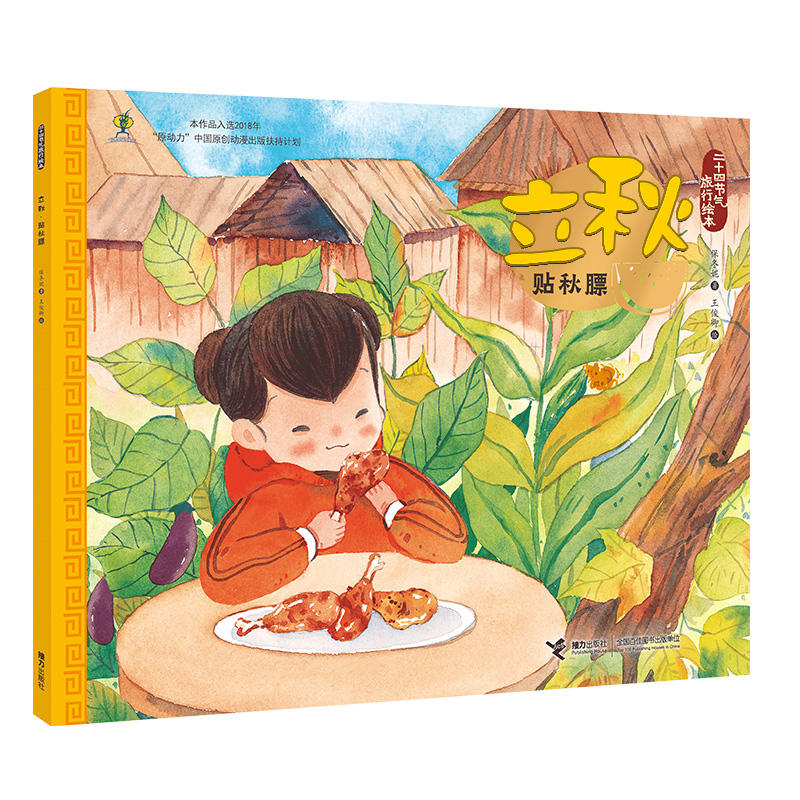 立秋(贴秋膘)/二十四节气旅行绘本