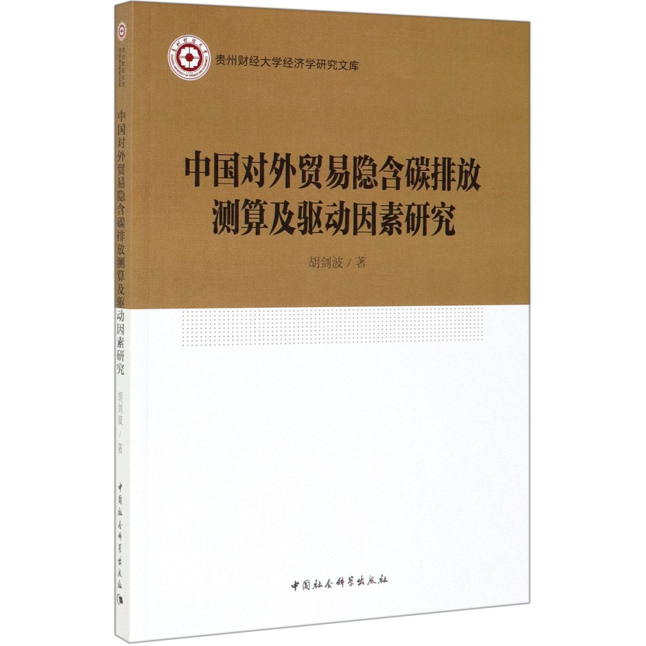 中国对外贸易隐含碳排放测算及驱动因素研究/贵州财经大学经济学研究文库