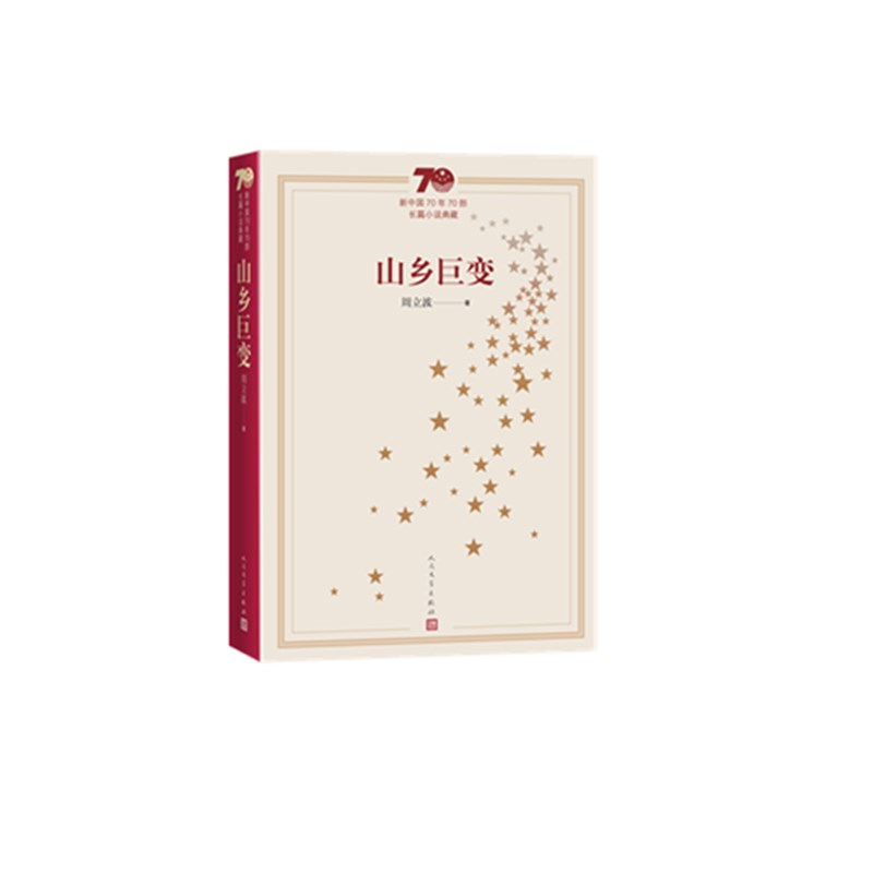 山乡巨变(新中国70年70部长篇小说典藏)
