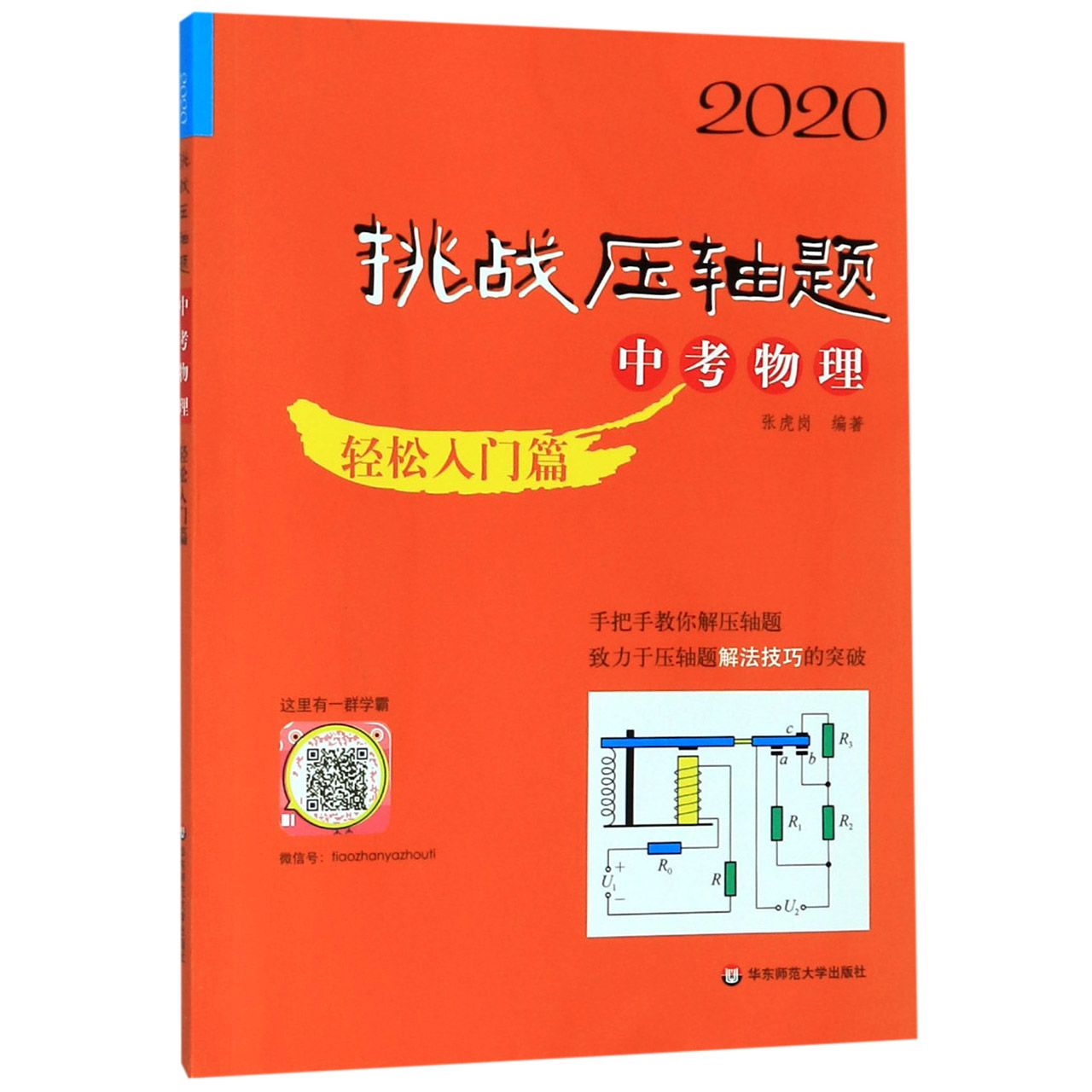 中考物理(轻松入门篇)/2020挑战压轴题