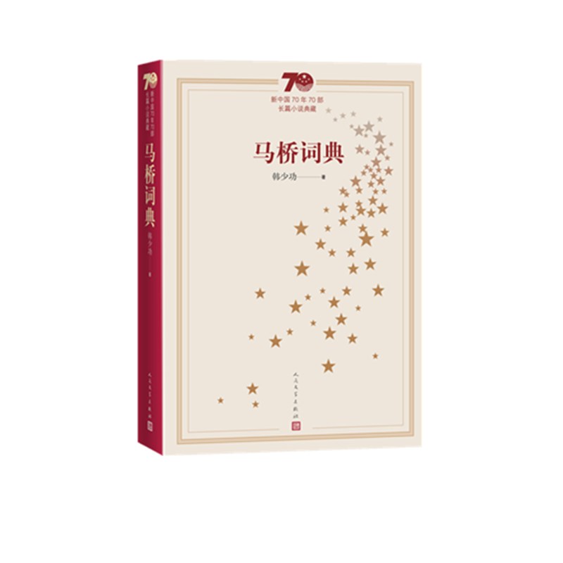 马桥词典(新中国70年70部长篇小说典藏)
