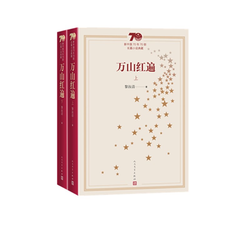 万山红遍(上下新中国70年70部长篇小说典藏)