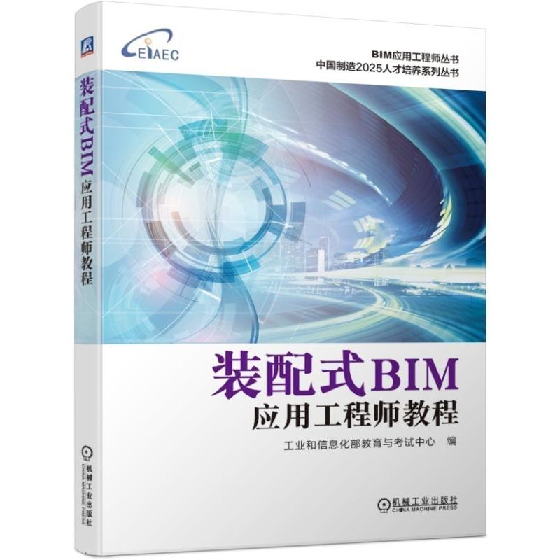 装配式BIM应用工程师教程/中国制造2025人才培养系列丛书/BIM应用工程师丛书