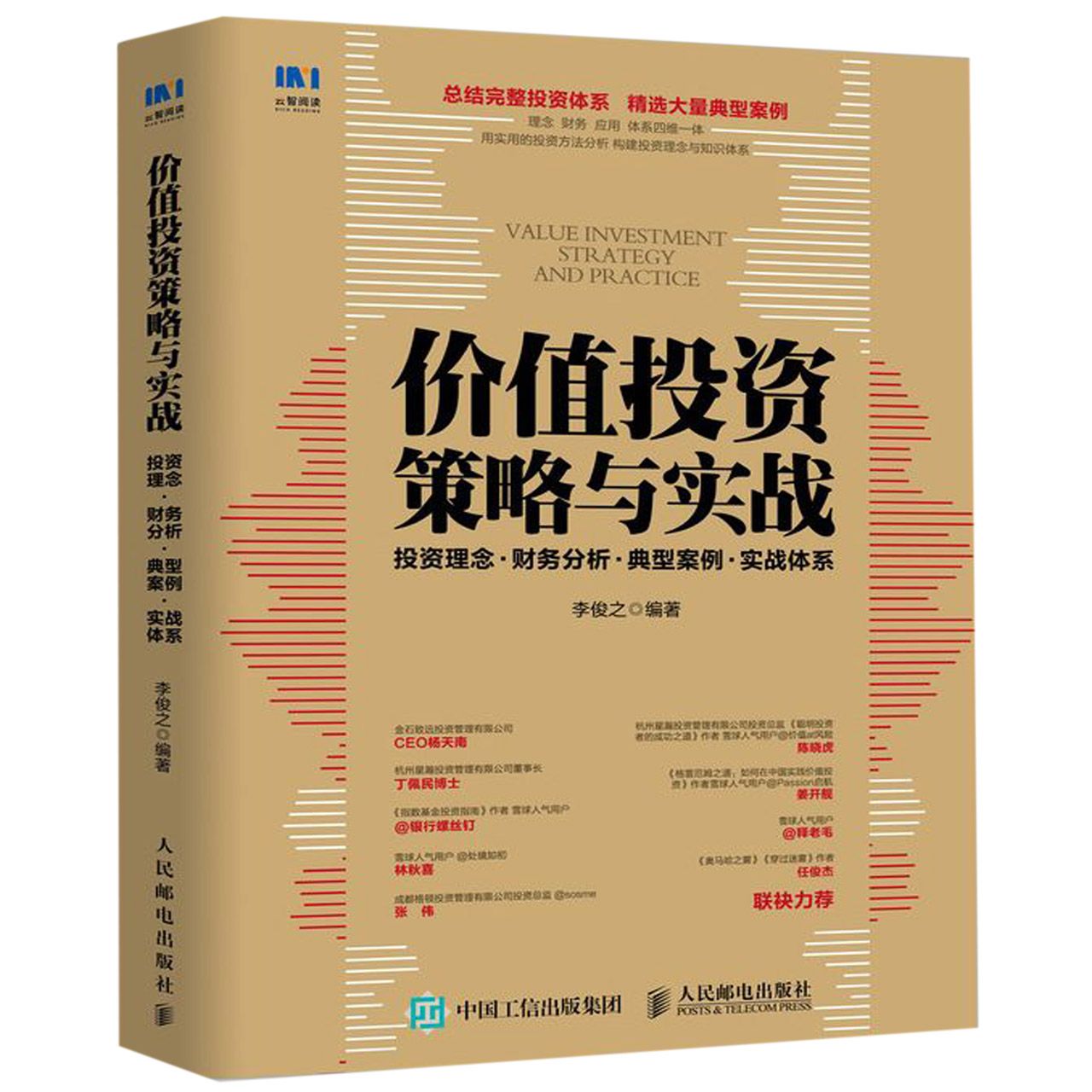 价值投资策略与实战(投资理念财务分析典型案例实战体系)