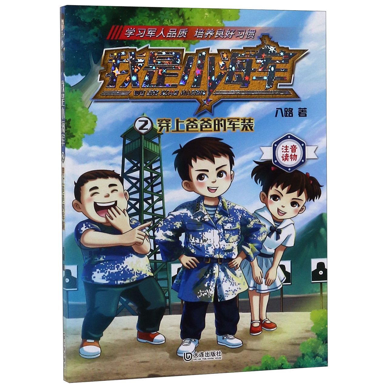 我是小海军(2穿上爸爸的军装注音读物)