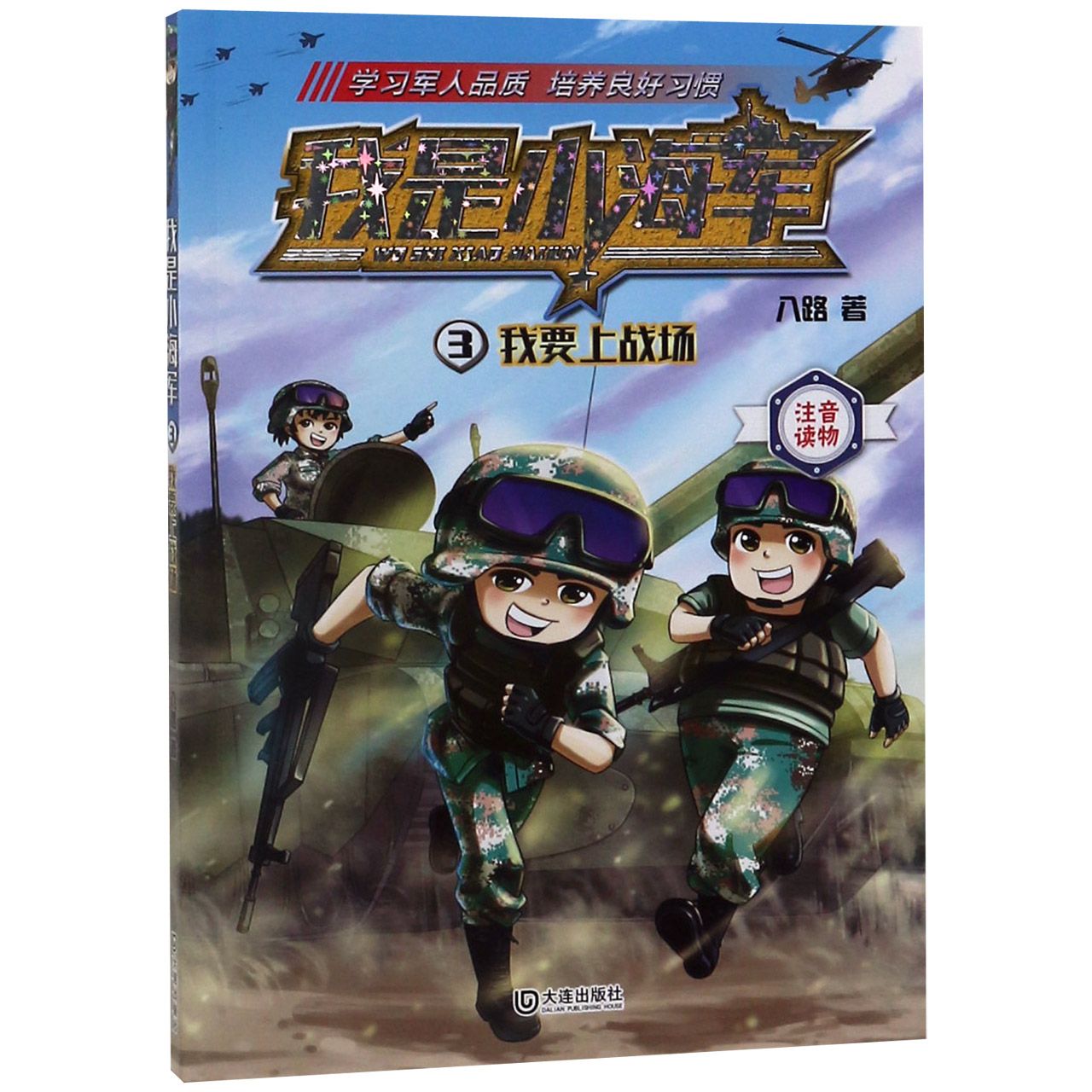 我是小海军(3我要上战场)