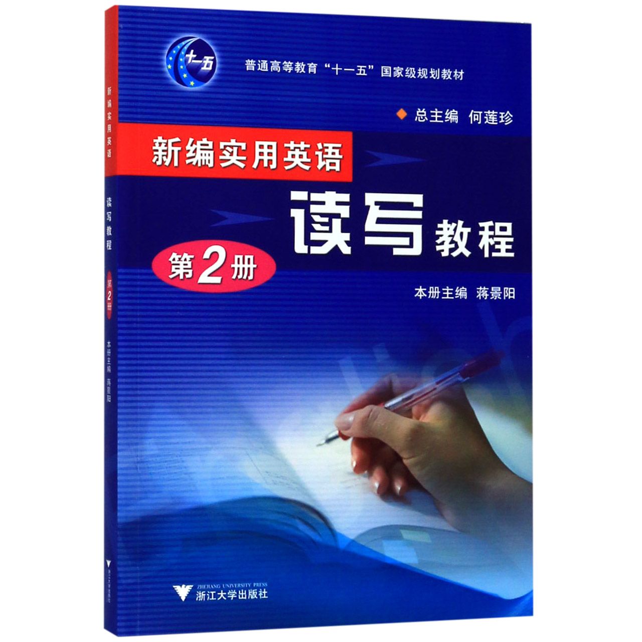 新编实用英语读写教程(第2册普通高等教育十一五国家级规划教材)
