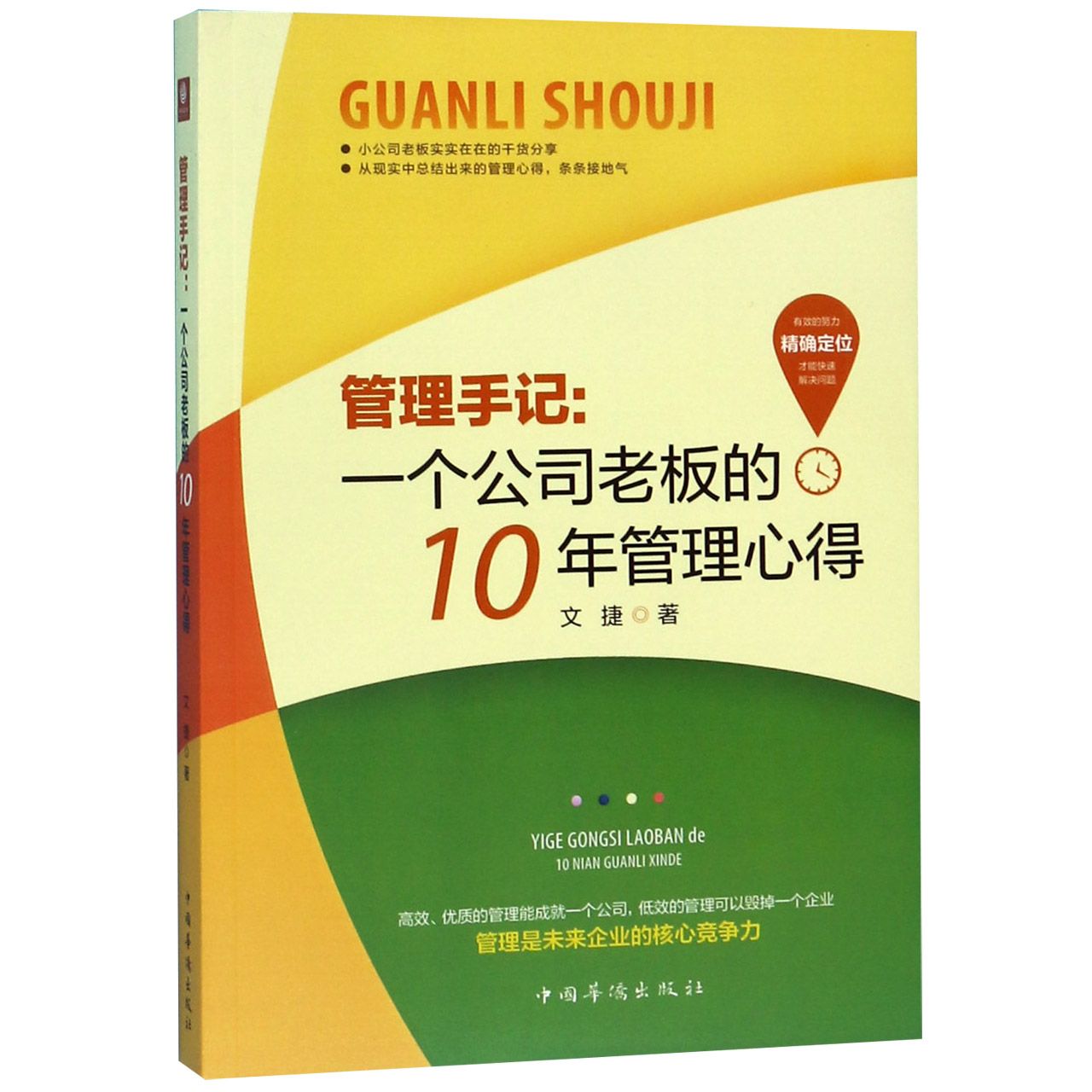 管理手记--一个公司老板的10年管理心得