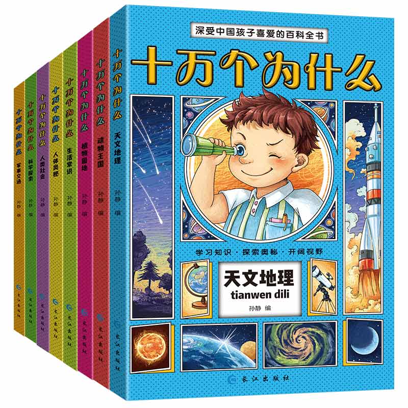 深受中国孩子喜爱的百科全书十万个为什么 共8册