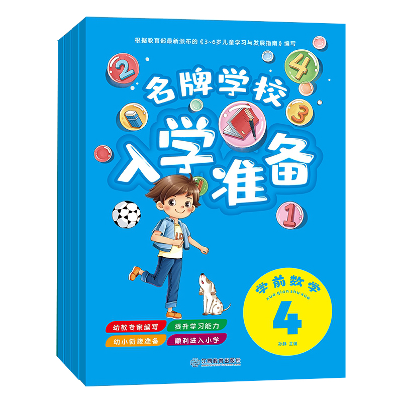 名牌学校入学准备-学前数学（全4册）