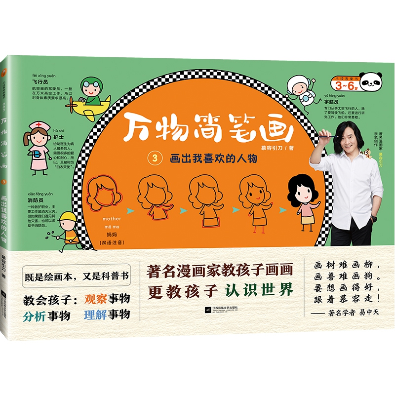 万物简笔画(3画出我喜欢的人物)