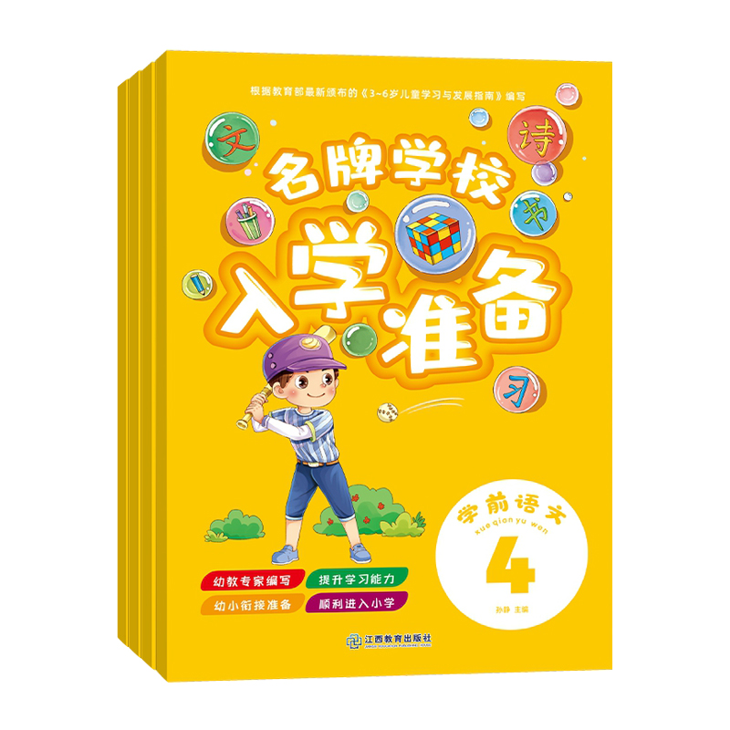 名牌学校入学准备-学前语文（全4册）