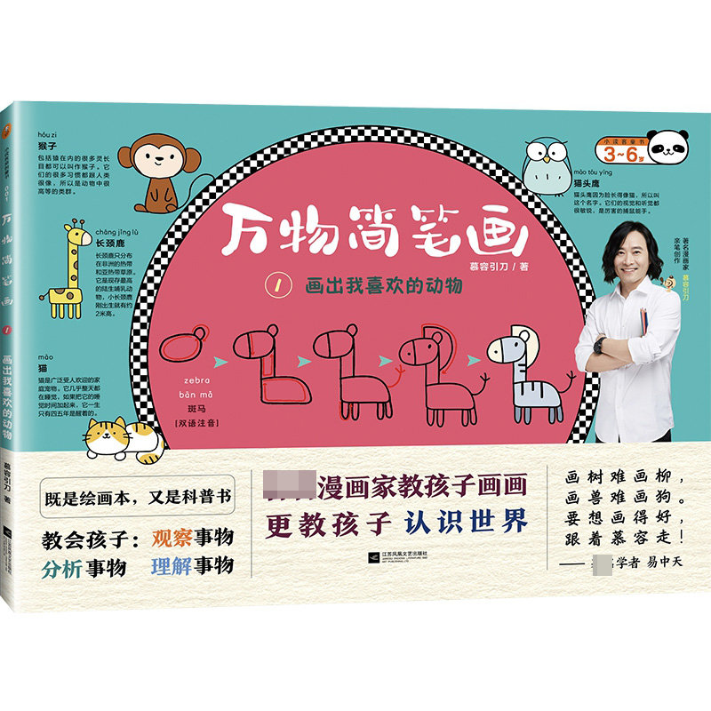 万物简笔画 1 画出我喜欢的动物
