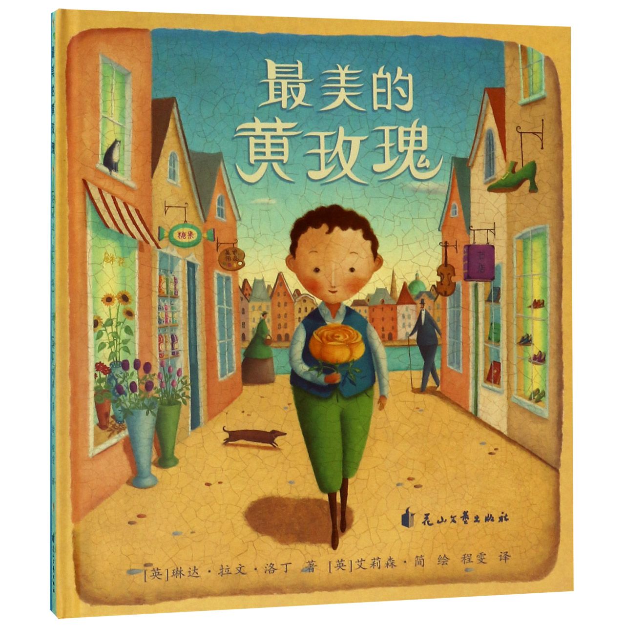最美的黄玫瑰(精)
