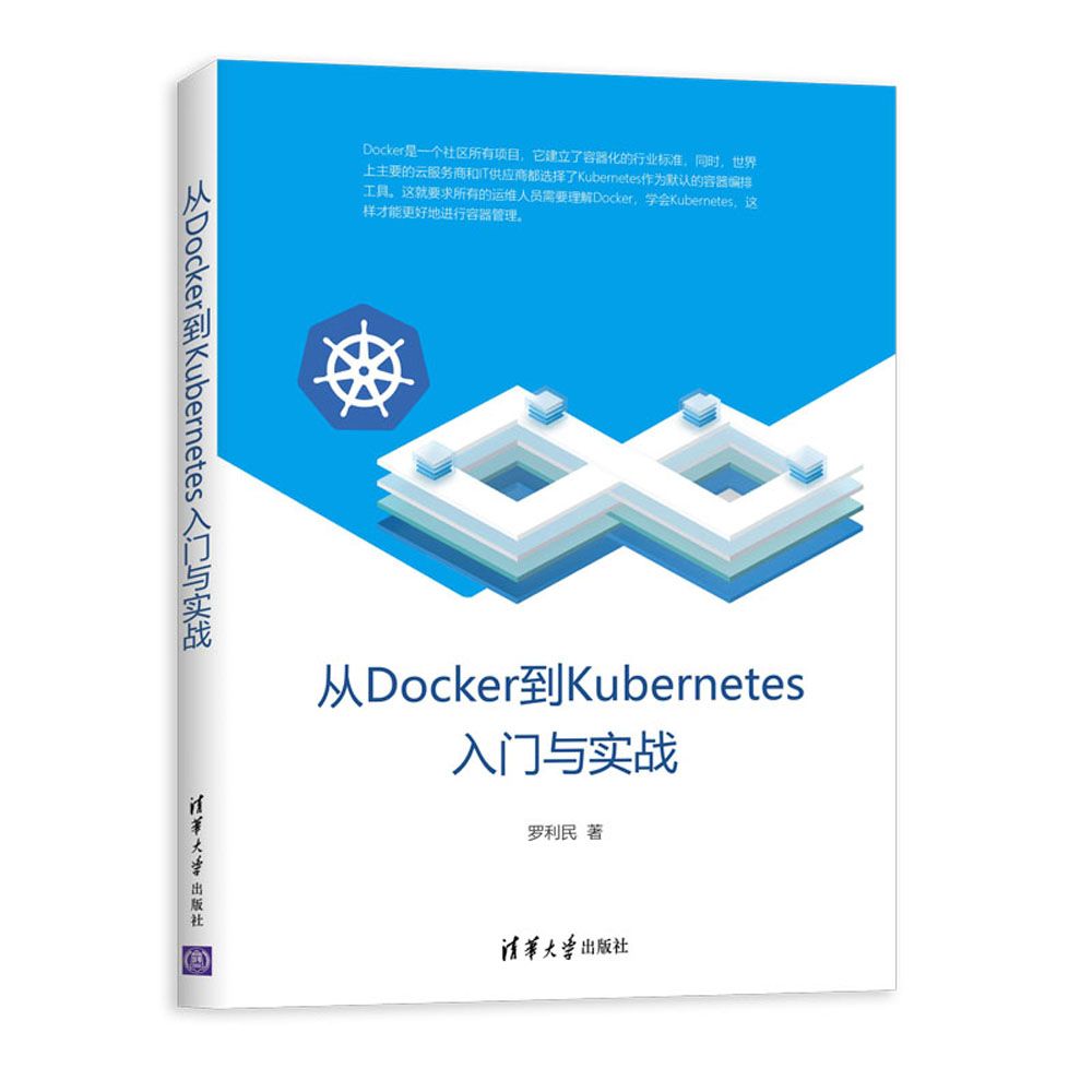 从Docker到Kubernetes入门与实战