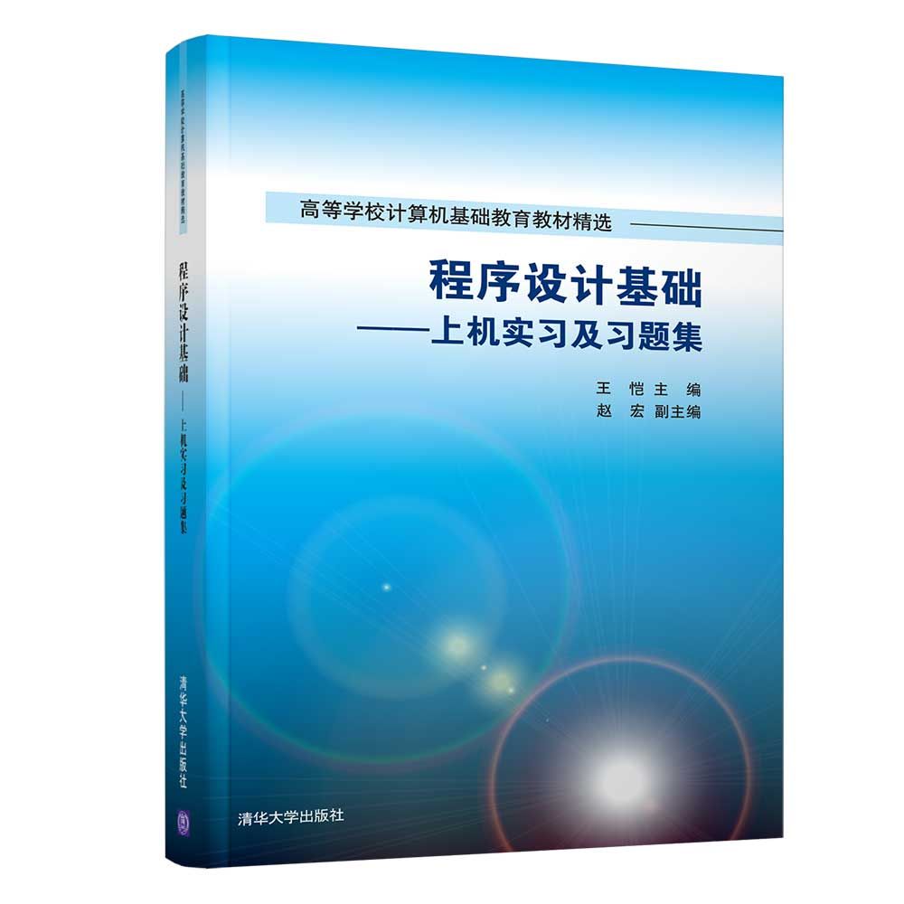 程序设计基础--上机实习及习题集(高等学校计算机基础教育教材精选)