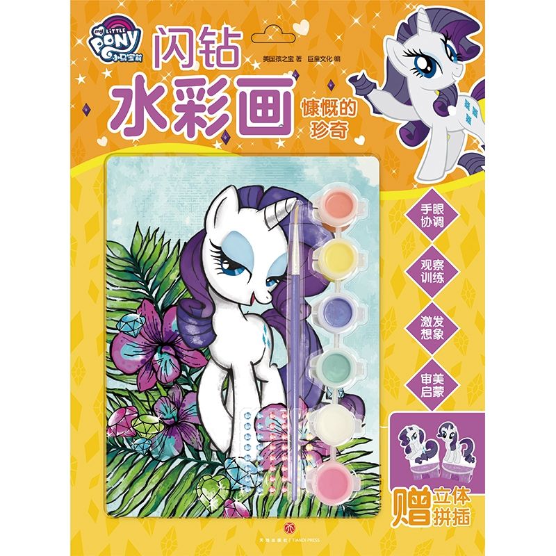 慷慨的珍奇/小马宝莉闪钻水彩画