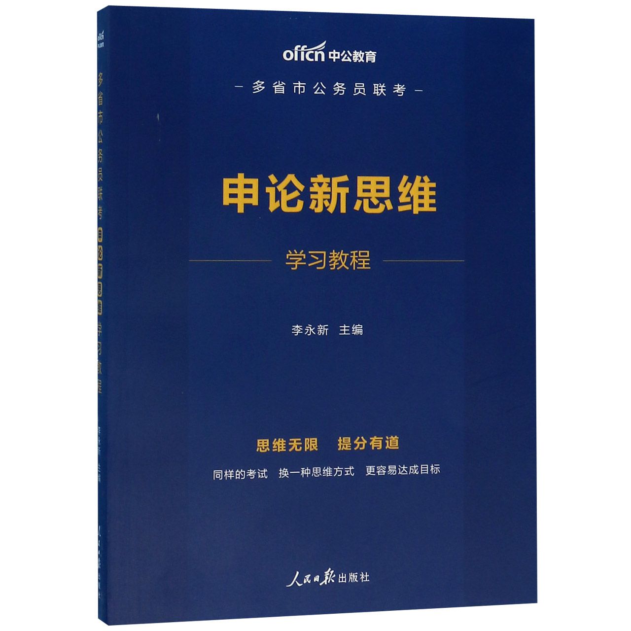 申论新思维学习教程(多省市公务员联考)