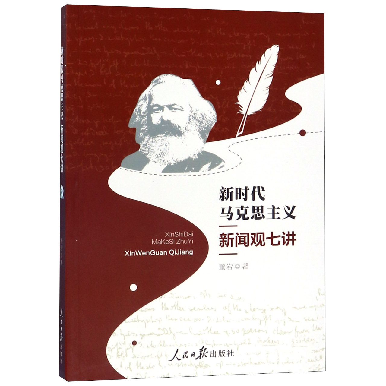 新时代马克思主义新闻观七讲
