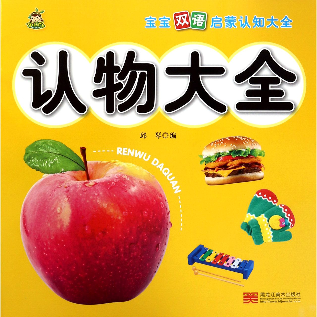 认物大全/宝宝双语启蒙认知大全
