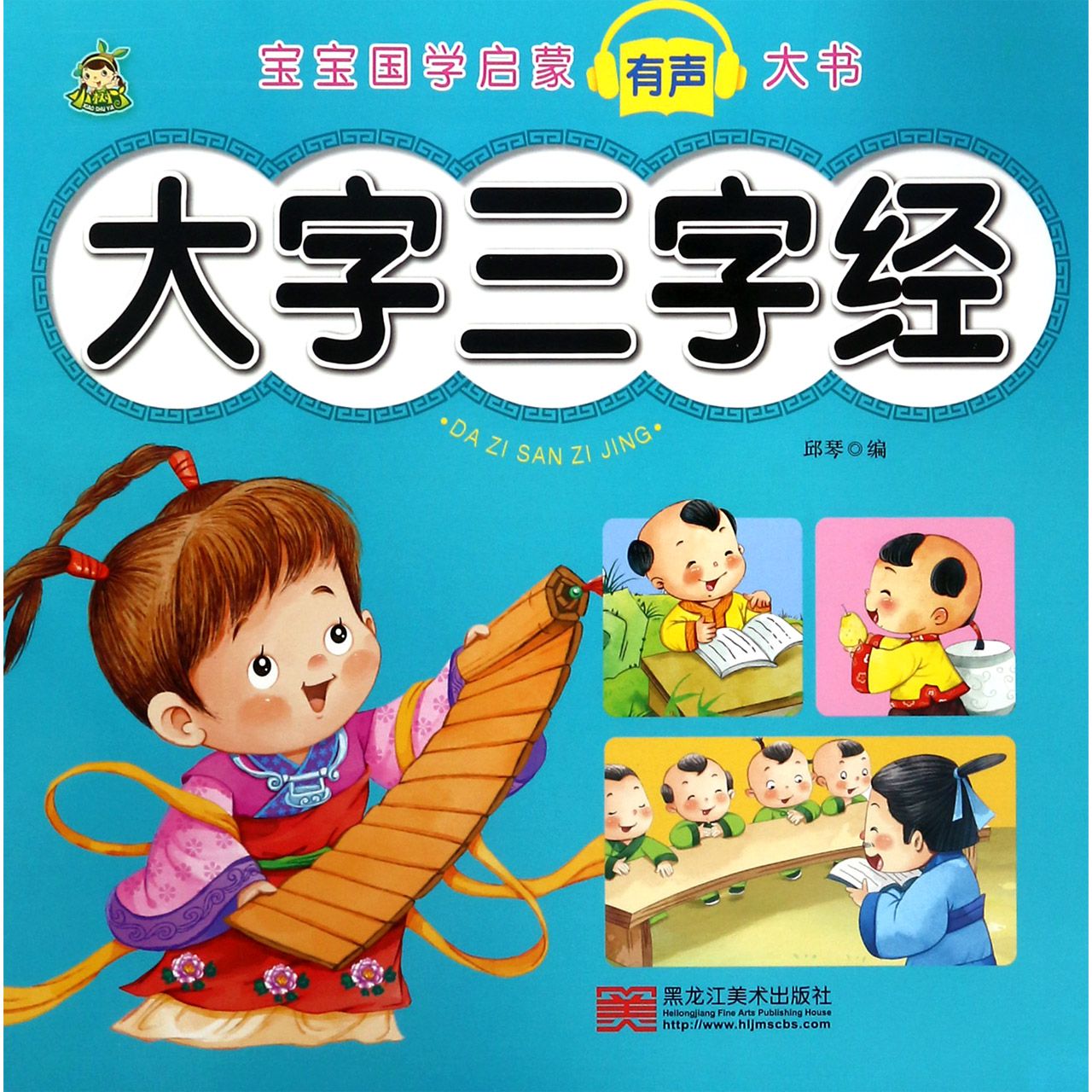 大字三字经/宝宝国学启蒙有声大书