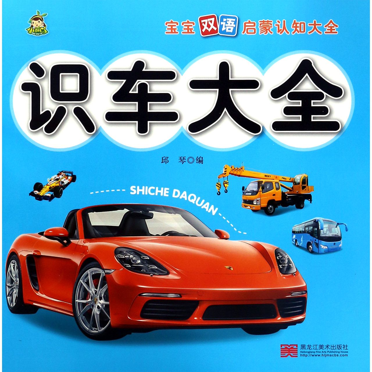 识车大全/宝宝双语启蒙认知大全