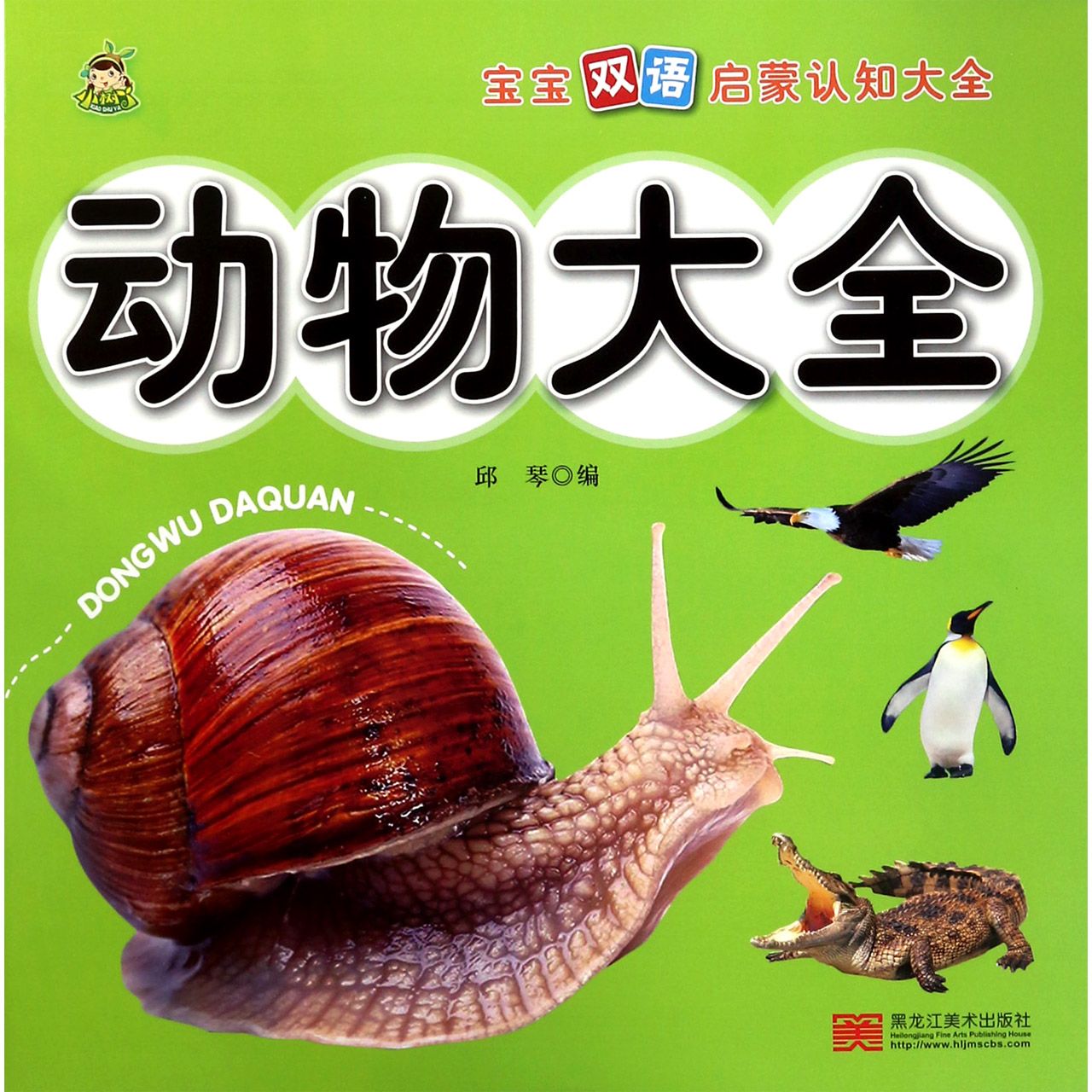 动物大全/宝宝双语启蒙认知大全