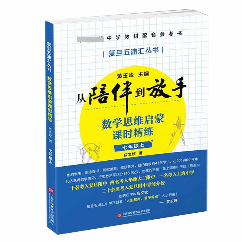 数学思维启蒙单元测试(7上)/从陪伴到放手复旦五浦汇丛书