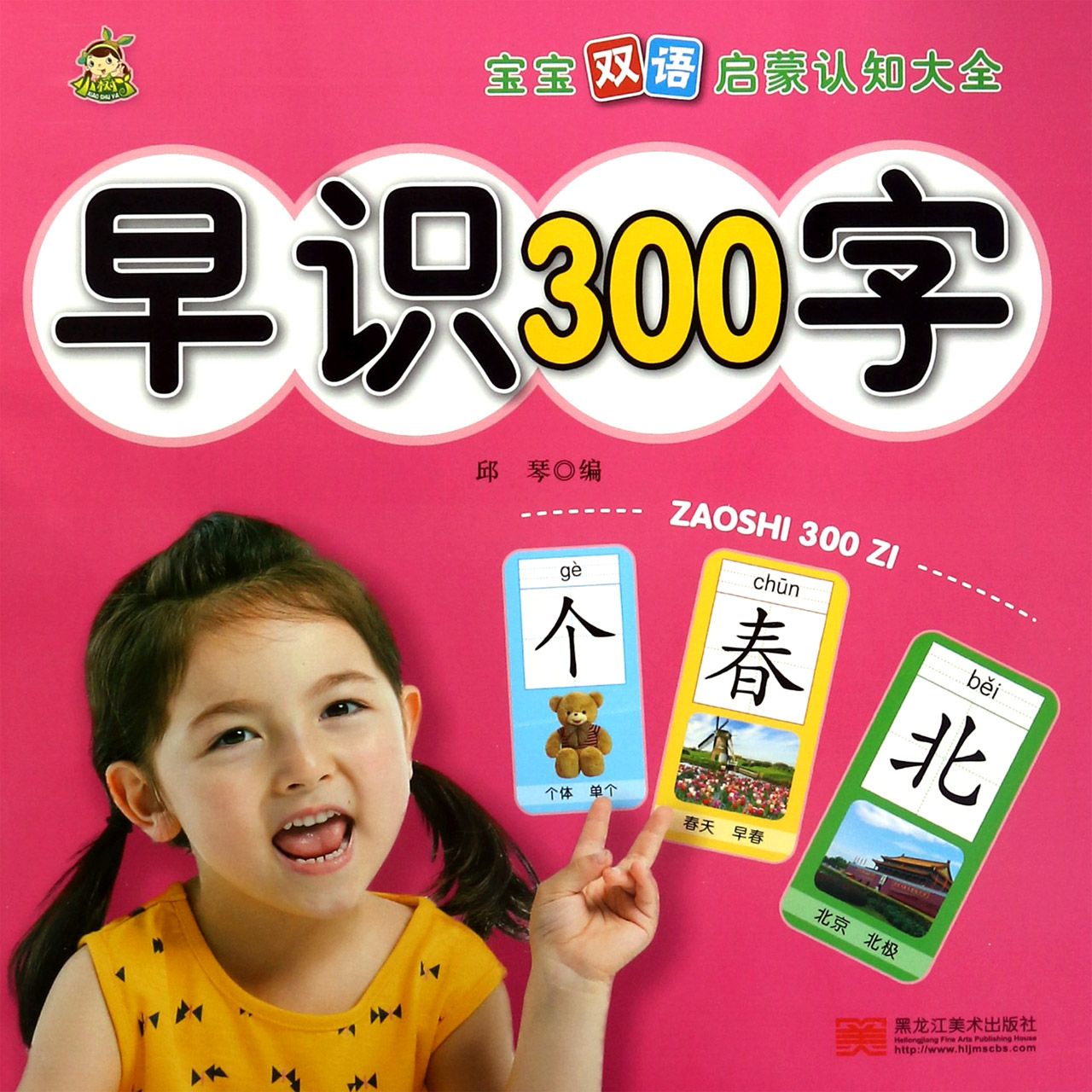 早识300字/宝宝双语启蒙认知大全