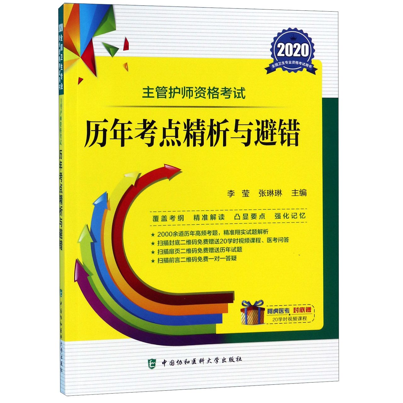 主管护师资格考试历年考点精析与避错(2020全国卫生专业技术资格考试用书)