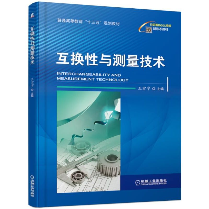互换性与测量技术(普通高等教育十三五规划教材)