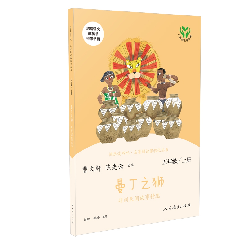 快乐读书吧 曼丁之狮 非洲民间故事精选 五年级上册