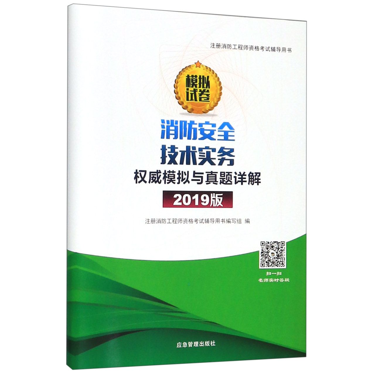 消防安全技术实务权威模拟与真题详解(2019版注册消防工程师资格考试辅导用书)