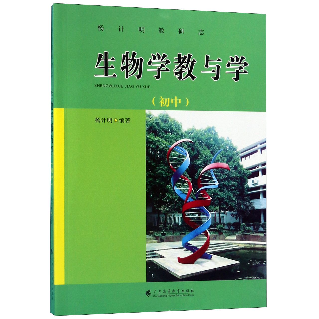 生物学教与学(初中)/杨计明教研志