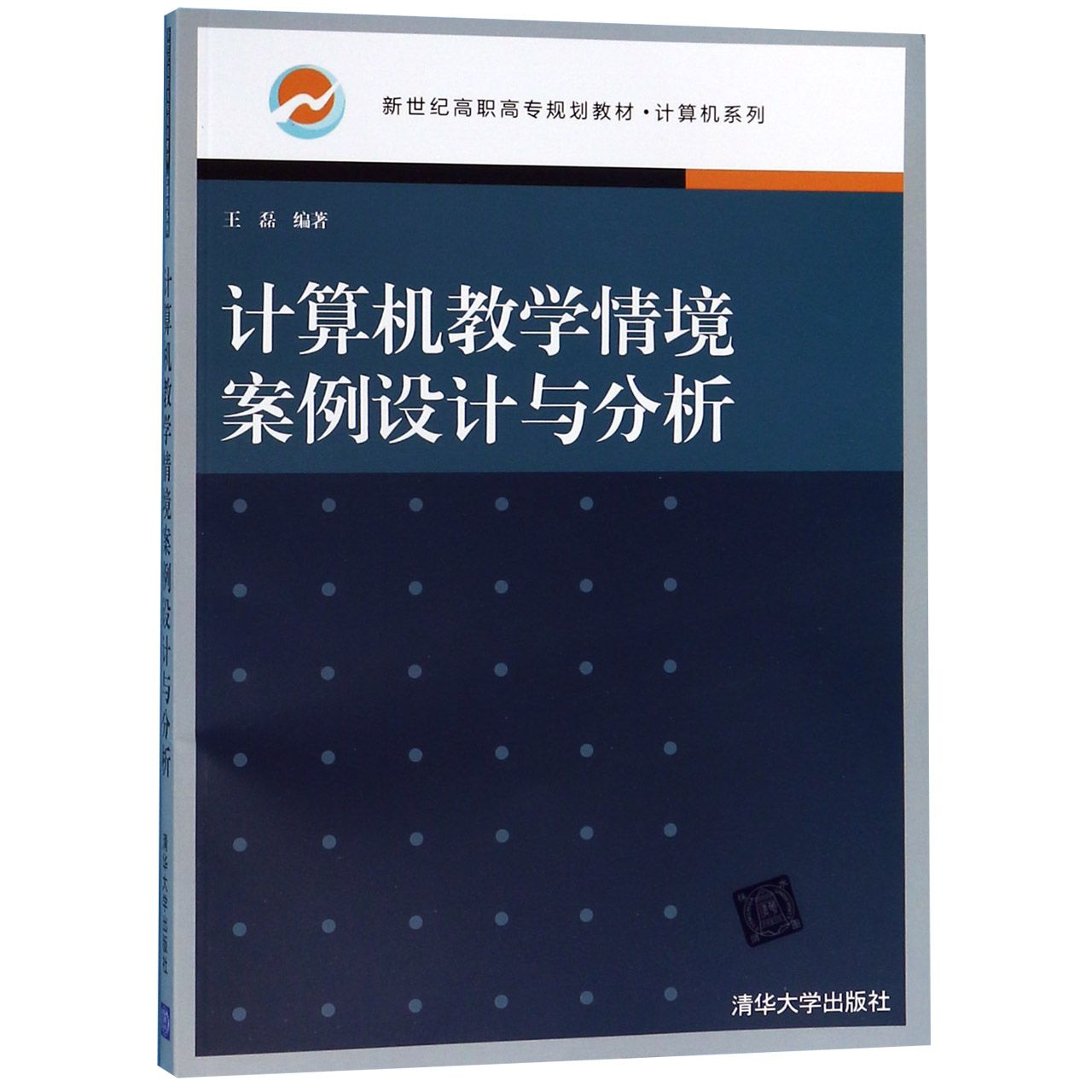 计算机教学情境案例设计与分析(新世纪高职高专规划教材)/计算机系列